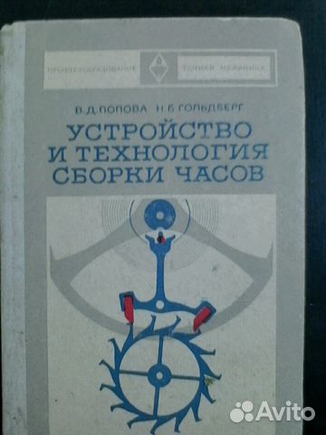 Книга Устройство и технология сборки часов