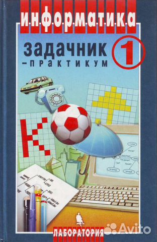 Информатика задачник -практикум 1
