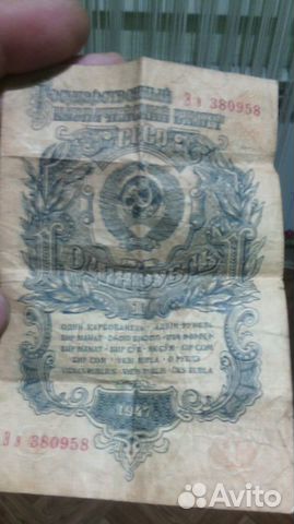 Один рубль 1947г