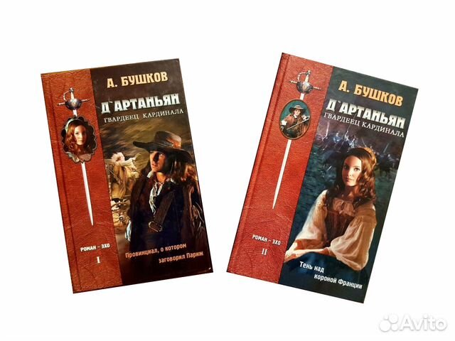 Бушков д артаньян гвардеец кардинала. Бушков александр - д'артаньян, гвардеец кардинала обложка. Бушков александр - д'артаньян, гвардеец кардинала обложка. А бушков д'артаньян гвардеец кардинала 3 книга. Бушков д артаньян гвардеец кардинала.