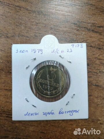 3 копейки 1979 ленты вогнутые Ф-178