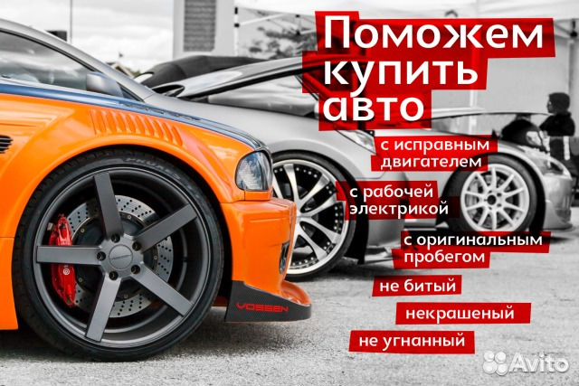 Помощь в покупке авто и гибдд