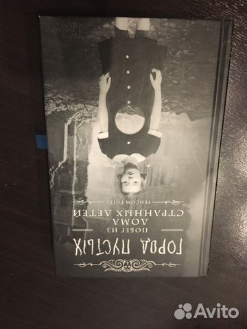 Дом странных детей 1 и 2