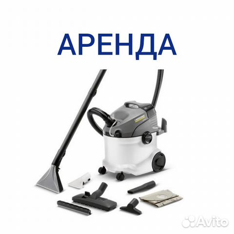 Аренда моющего пылесоса и другого оборудования