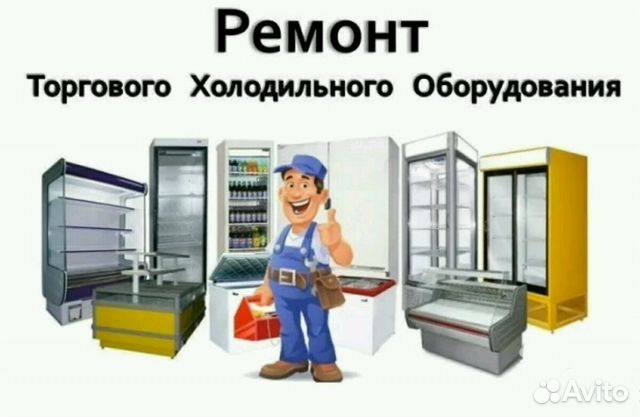 89811043606 Ремонт торговых холодильников