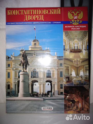 Книга «Константиновский дворец. Альбом»