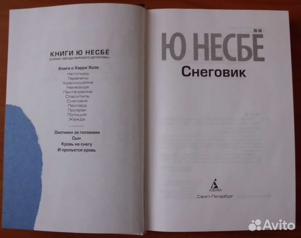 Несбё Ю. Снеговик. 2017 Звезды мирового детектива