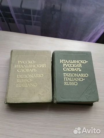 Русско- итальянский словарь и итальяно- русский