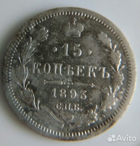 15 копеек 1893 года. Серебро. Билон