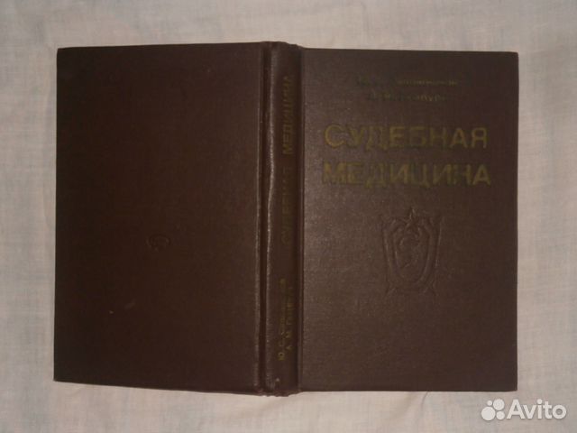 Судебная медицина.Сапожников.Гамбург. 1980