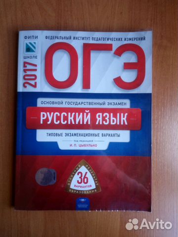 Огэ Русский Язык 36 вариантов И.П.Цыбулько