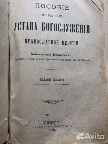 Устав Богослужения 1907 года