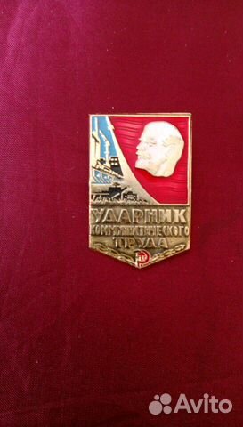 Значок Ударник коммун. труда