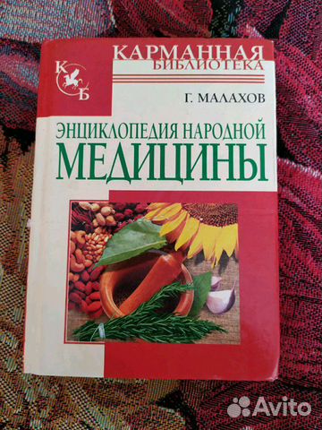 Энциклопедия народной медицины Энциклопедия народной медицины