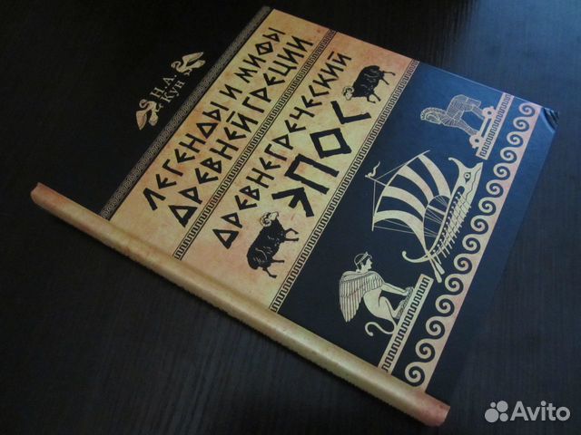 Кун, Н. А. Легенды и мифы Древней Греции (2 книги)