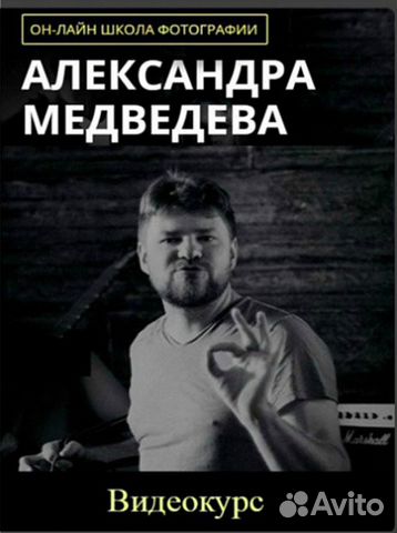 Курс Онлайн школа фотографии Александр Медведев Курс Онлайн школа фотографии Александр Медведев