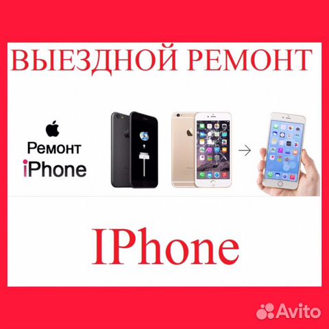 Ремонт iPhone/телефонов