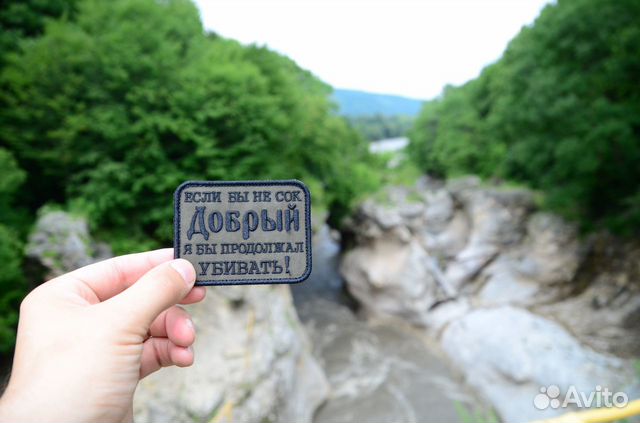 Нашивка патч, Если бы не сок добрый патч Нашивка патч, Если бы не сок добрый патч