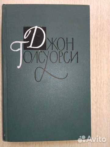 Джон Голсуорси. Собрание сочинений в 16 томах Джон Голсуорси. Собрание сочинений в 16 томах