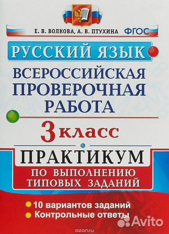 Впр Русский язык 3 класс