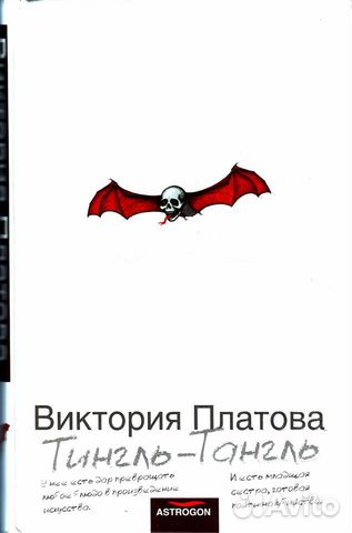 Платова Виктория. Тингль-Тангль
