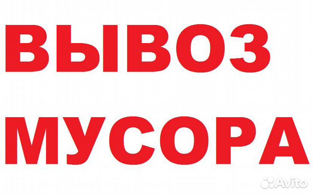 Вывоз мусора