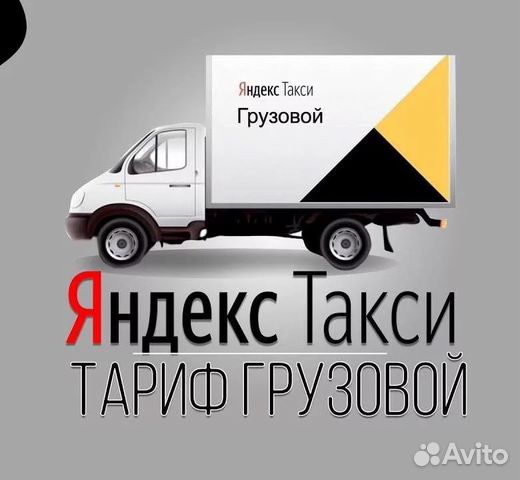 Подключение к Яндекс такси Грузовой Подключение к Яндекс такси Грузовой