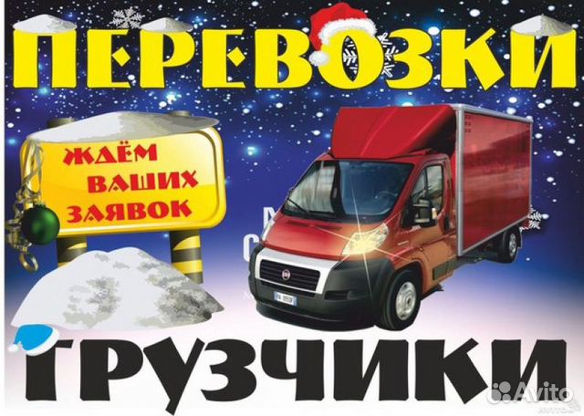 Грузоперевозки