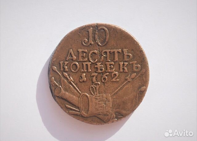 10 копеек 1762 (Барабаны, арматура) Петр 3, Оригин