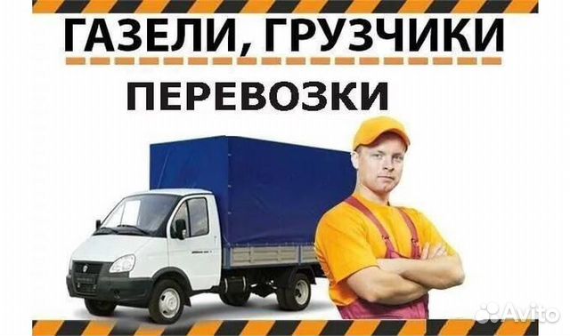 Грузоперевозки а/м Газель