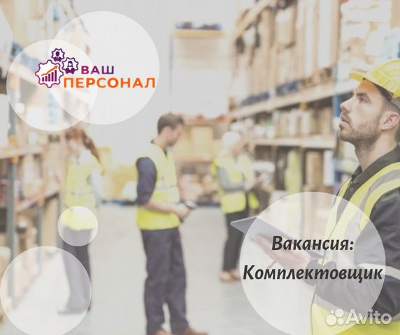 Комплектовщик на теплый склад