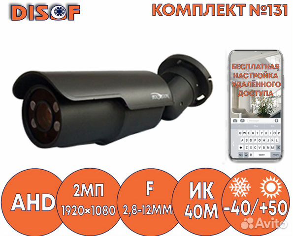 Видеонаблюдение комплект AHD №131