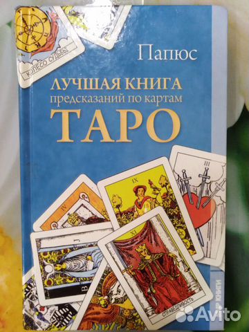 Книга Лучшая книга предсказаний по картам Таро Книга Лучшая книга предсказаний по картам Таро