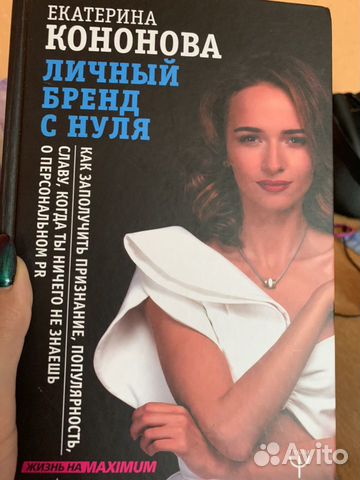 Книга Е.Кононова «Личный бренд с нуля»
