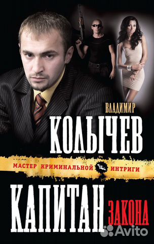Книга Владимир Колычев - Капитан закона Книга Владимир Колычев - Капитан закона