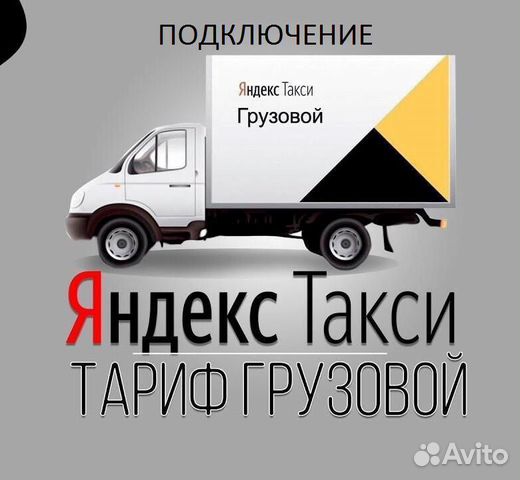 Водитель Яндекс такси Грузовой Водитель Яндекс такси Грузовой