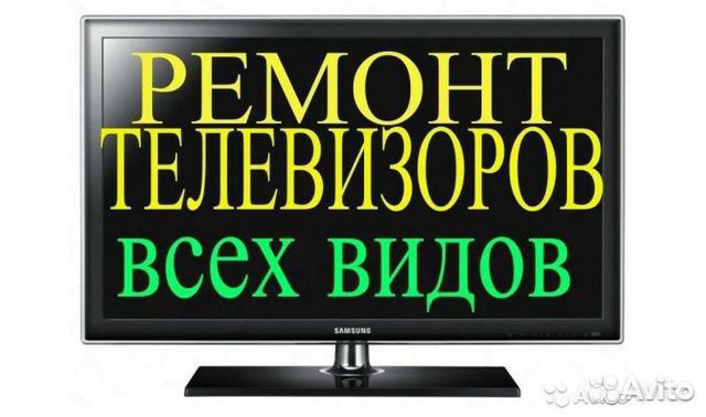 Ремонт телевизоров всех типов на дому заказчика