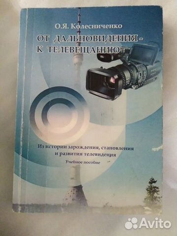 От дальновидения- к телевещанияю