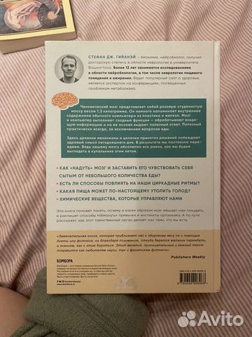 Книга «Голодный мозг», Стефан Гийаней