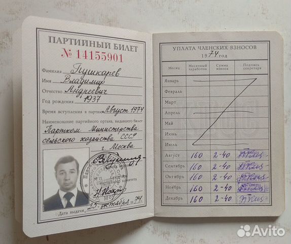 Партийный билет СССР Партийный билет СССР