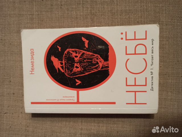 Книга Ю Несбе 