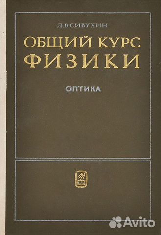 Общий курс физики. Оптика Общий курс физики. Оптика