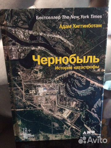 Книга Адам Хиггинботам « Чернобыль»