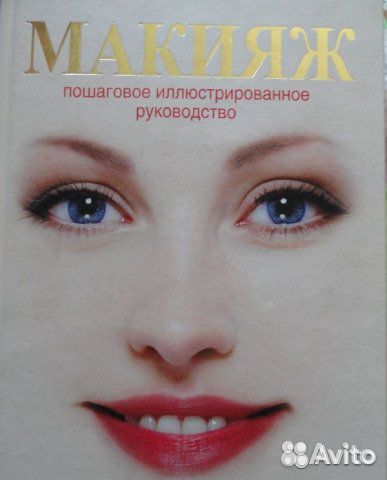 Книга Макияж пошаговое иллюстрированное руководств