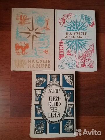 Книги На суше и на море