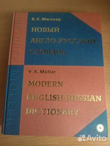 В.К.Мюллер Новый англо-русский словарь