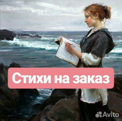 Стихи на заказ