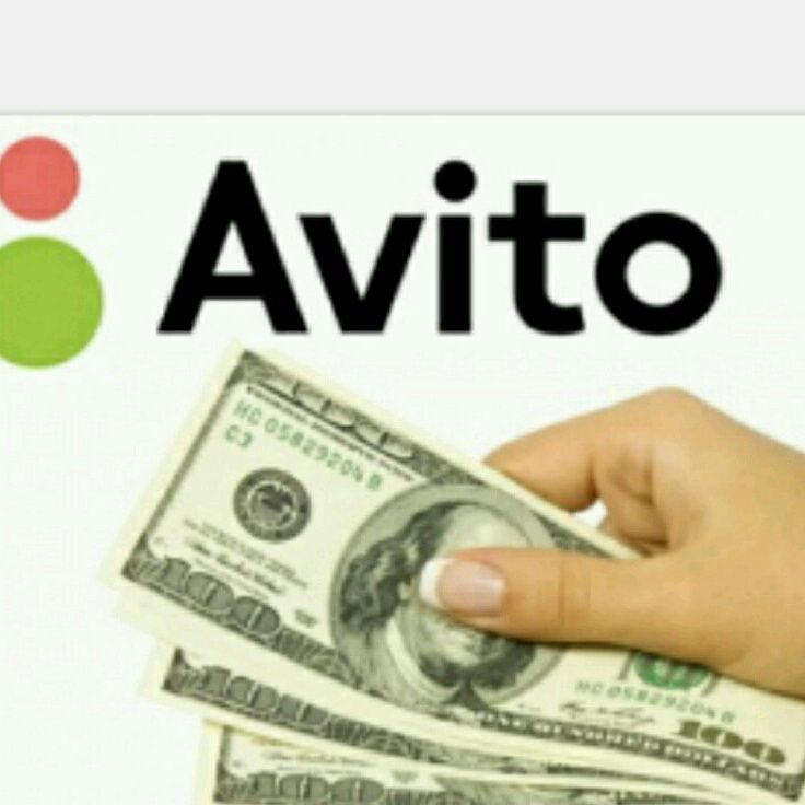 Авито заработная плата. Заработок в интернете на авито. Авито pro. Зарабатываем на авито. Авито заработная плата.
