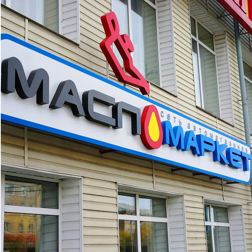 Масломаркет работа. Масломаркет работа