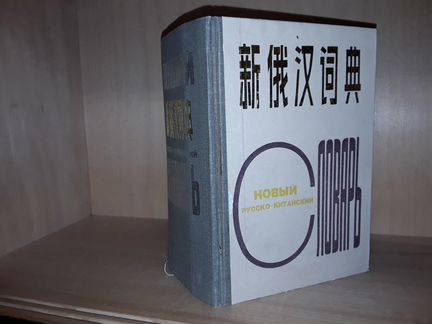 Новый русско-китайский словарь. Пекин. 1989г